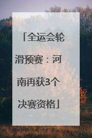 全运会轮滑预赛：河南再获3个决赛资格