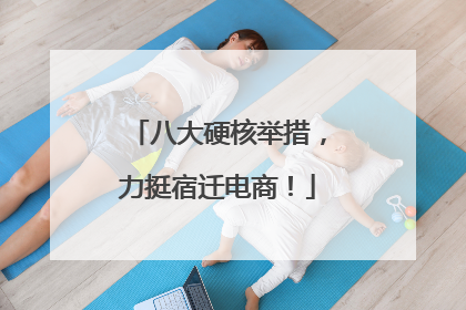 八大硬核举措，力挺宿迁电商！