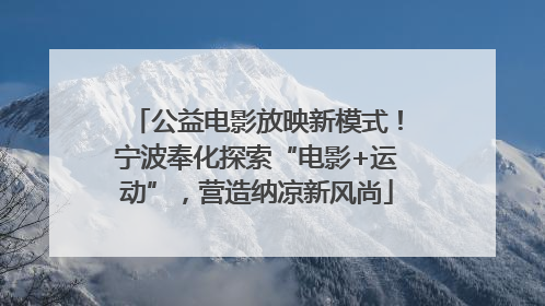 公益电影放映新模式！宁波奉化探索“电影+运动”，营造纳凉新风尚