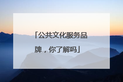 公共文化服务品牌，你了解吗