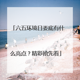 六五环境日娄底有什么亮点？精彩抢先看