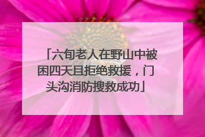 六旬老人在野山中被困四天且拒绝救援，门头沟消防搜救成功