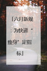 六月新规：为快递“瘦身”定指标