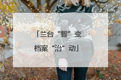 兰台“智”变 档案“治”动