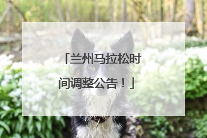 兰州马拉松时间调整公告！
