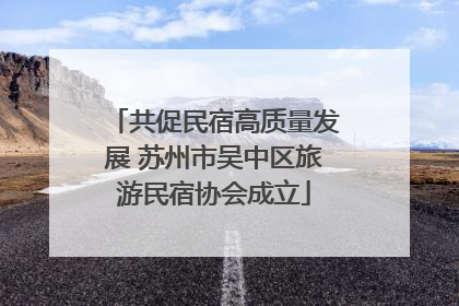 共促民宿高质量发展 苏州市吴中区旅游民宿协会成立