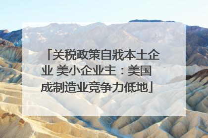 关税政策自戕本土企业 美小企业主：美国成制造业竞争力低地