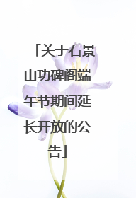 关于石景山功碑阁端午节期间延长开放的公告