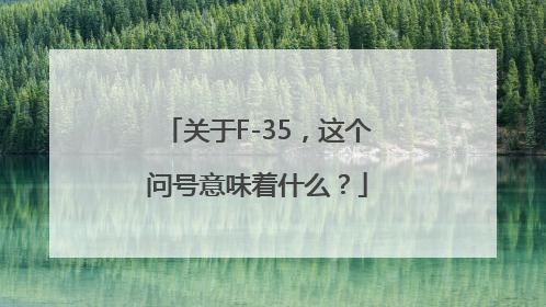 关于F-35，这个问号意味着什么？