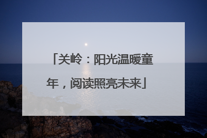 关岭：阳光温暖童年，阅读照亮未来