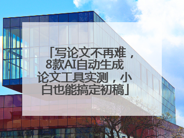 写论文不再难，8款AI自动生成论文工具实测，小白也能搞定初稿