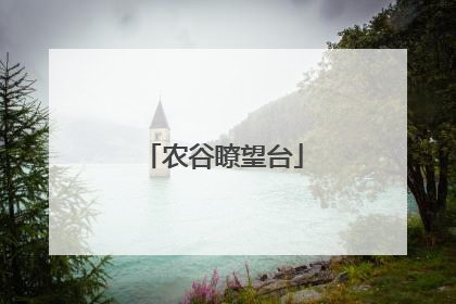 农谷瞭望台