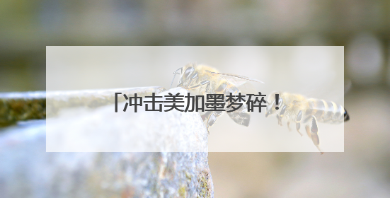 冲击美加墨梦碎！国足距离世界杯的距离还有多远？