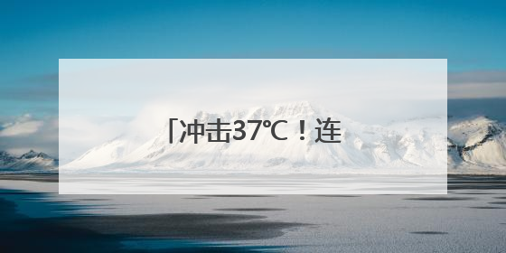 冲击37℃！连续5天雨雨雨！浙江桑拿天要来了