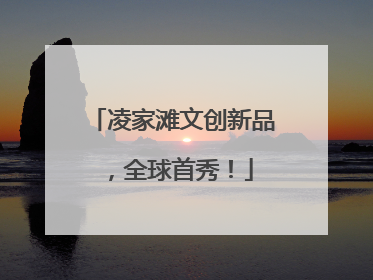 凌家滩文创新品，全球首秀！