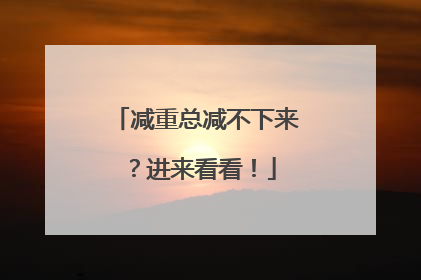 减重总减不下来？进来看看！