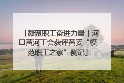 凝聚职工奋进力量｜河口黄河工会获评黄委“模范职工之家”侧记