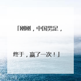 刚刚，中国男足，终于，赢了一次！