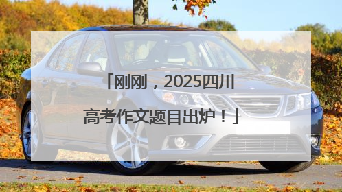 刚刚，2025四川高考作文题目出炉！
