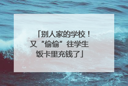 别人家的学校！又“偷偷”往学生饭卡里充钱了