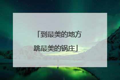 到最美的地方跳最美的锅庄
