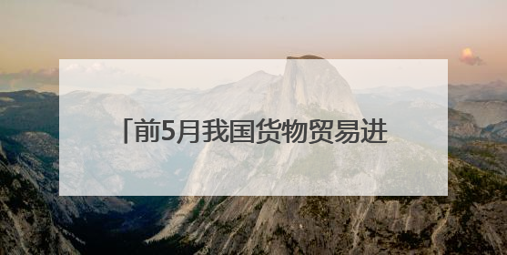 前5月我国货物贸易进出口同比增长2.5%