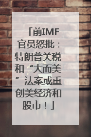 前IMF官员怒批：特朗普关税和“大而美”法案或重创美经济和股市！