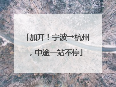 加开！宁波→杭州，中途一站不停