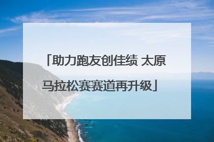 助力跑友创佳绩 太原马拉松赛赛道再升级