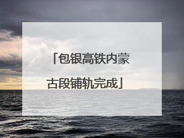包银高铁内蒙古段铺轨完成
