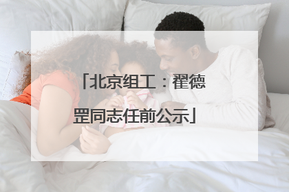 北京组工：翟德罡同志任前公示