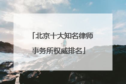 北京十大知名律师事务所权威排名