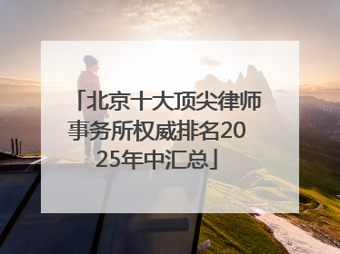 北京十大顶尖律师事务所权威排名2025年中汇总
