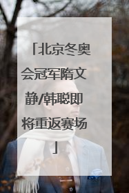 北京冬奥会冠军隋文静/韩聪即将重返赛场