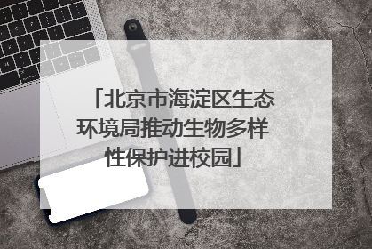 北京市海淀区生态环境局推动生物多样性保护进校园
