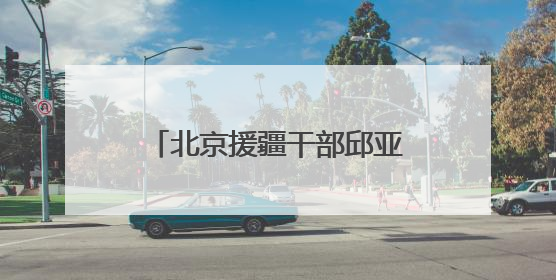 北京援疆干部邱亚辉：为南疆职业教育搭建更广阔平台