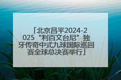 北京昌平2024-2025“利百文台尼”独牙传奇中式九球国际巡回赛全球总决赛举行