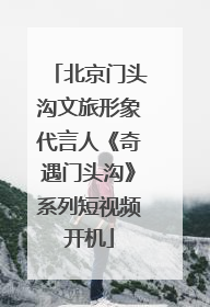 北京门头沟文旅形象代言人《奇遇门头沟》系列短视频开机