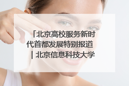 北京高校服务新时代首都发展特别报道｜北京信息科技大学①：“智慧”点亮北京科技小院