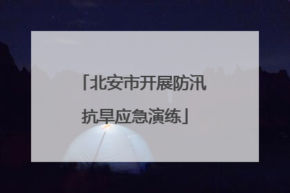北安市开展防汛抗旱应急演练