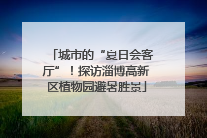城市的“夏日会客厅”！探访淄博高新区植物园避暑胜景