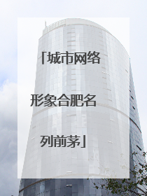 城市网络形象合肥名列前茅