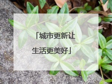 城市更新让生活更美好