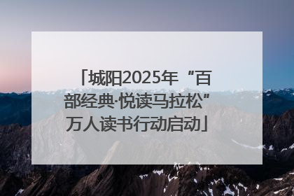 城阳2025年“百部经典·悦读马拉松”万人读书行动启动