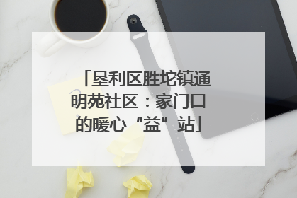 垦利区胜坨镇通明苑社区：家门口的暖心“益”站