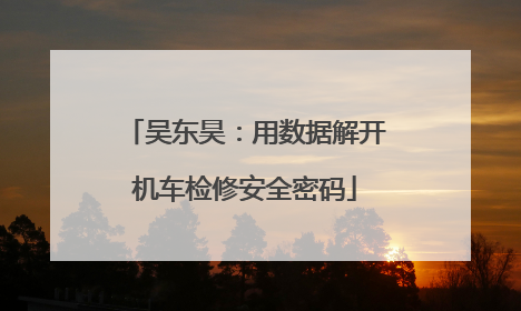 吴东昊：用数据解开机车检修安全密码