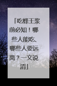吃蜂王浆前必知！哪些人能吃、哪些人要远离？一文说清