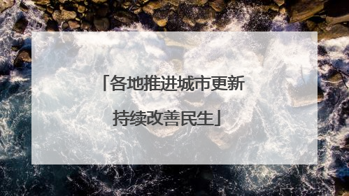 各地推进城市更新 持续改善民生