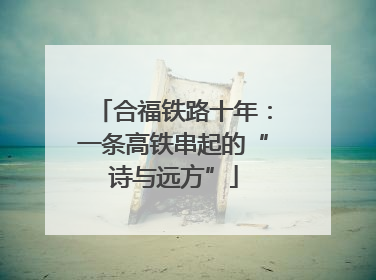合福铁路十年：一条高铁串起的“诗与远方”