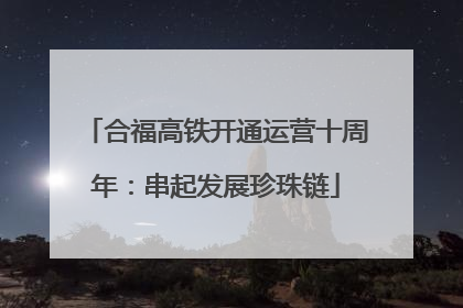 合福高铁开通运营十周年：串起发展珍珠链